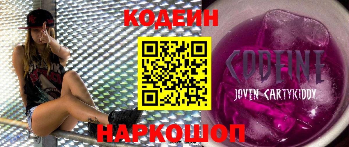 Кодеиновый сироп Lean Purple Drank  Вход с VPN  Полевской  Codein Purple Drank 