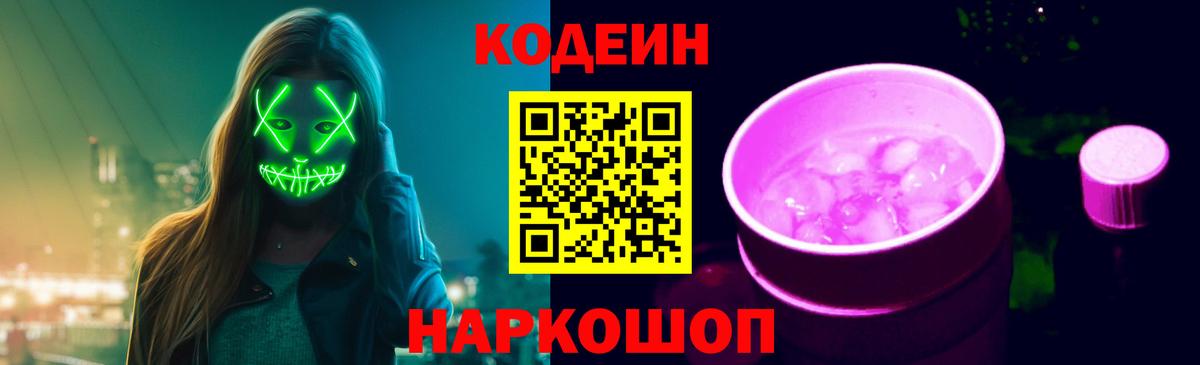 Кодеин напиток Lean (лин) Полевской